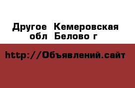  Другое. Кемеровская обл.,Белово г.